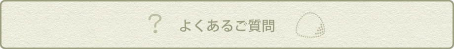 よくあるご質問