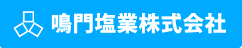 鳴門塩業株式会社は鳴門の海水を原料に塩を作っている会社です。