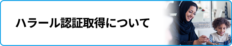 ハラール認証取得について