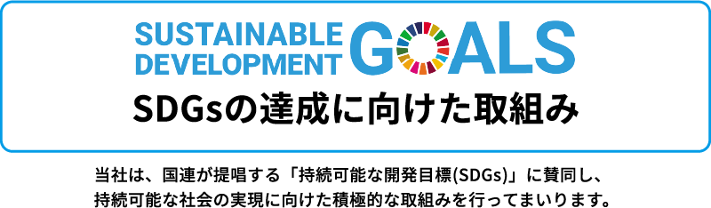 SDG'sの達成に向けた取り組み