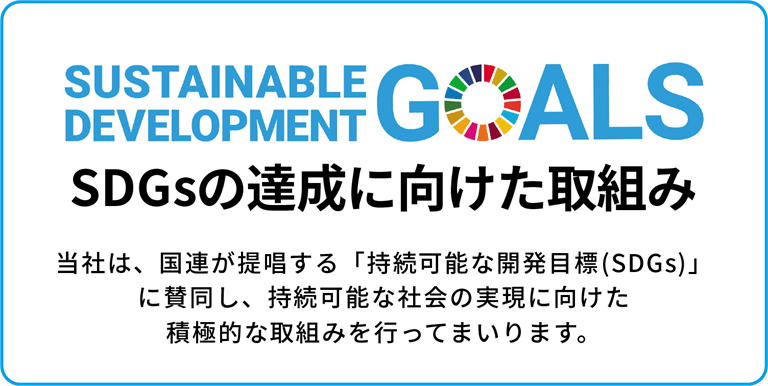 SDG'sの達成に向けた取り組み