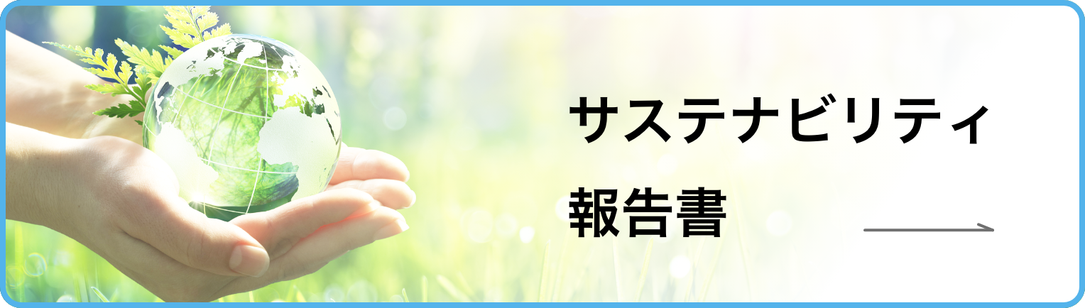 サステナビリティ報告書